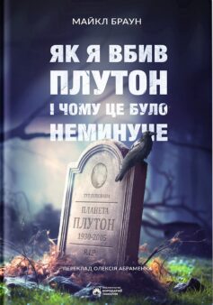 «Як я вбив Плутон і чому це було неминуче» Майкл Браун