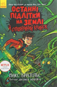 «Останні підлітки на Землі й опівнічний клинок. Книга 5» Макс Бралльє, Дуглас Холгейт