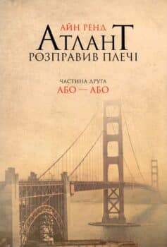 «Атлант розправив плечі. Частина 2. Або-або» Айн Ренд