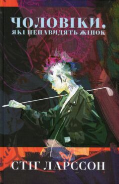 «Чоловіки, які ненавидять жінок» Стіг Ларссон