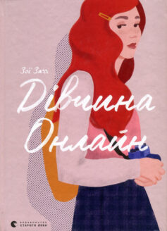 «Дівчина онлайн (Дівчина онлайн. Книга 1)» Зої Заґґ