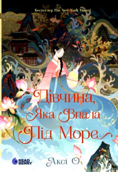 «Дівчина, яка впала під море» Аксі О