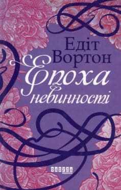 «Епоха невинності» Едіт Вортон