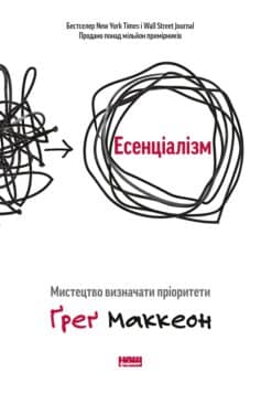 «Есенціалізм. Мистецтво визначати пріоритети» Ґреґ МакКеон