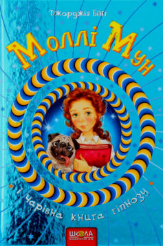 «Моллі Мун і Чарівна книга гіпнозу (Моллі Мун. Книга 1)» Джорджія Бінг