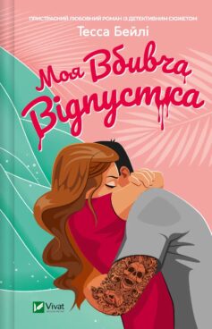 «Моя вбивча відпустка» Тесса Бейлі