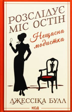 «Нещасна модистка. Розслідує міс Остін. Книга 1» Джесіка Булл