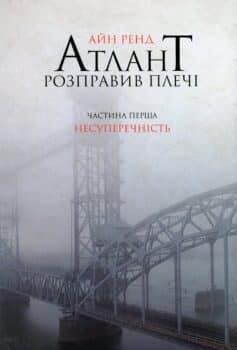 «Атлант розправив плечі. Частина 1. Несуперечність» Айн Ренд