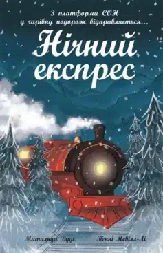 «Нічний експрес» Матильда Вудс, Пенні Невілл-Лі