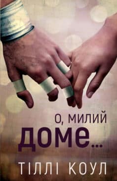 «Милий дім. Книга 1. О, милий доме…» Тіллі Коул