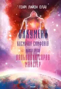 «Ойкумена. Космічна симфонія. Книга 3. Лялькових справ майстер» Генрi Лайон Олді