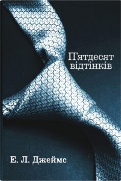 «П’ятдесят відтінків (П’ятдесят відтінків 1)» Еріка Леонард Джеймс