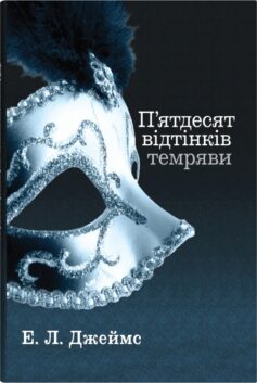 «П’ятдесят відтінків темряви (П’ятдесят відтінків 2)» Еріка Леонард Джеймс
