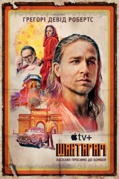 «Шантарам» Грегорі Девід Робертс