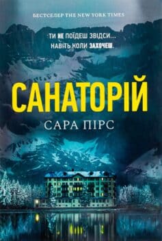 «Санаторій» Сара Пірс