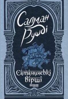«Сатанинські вірші» Салман Рушді
