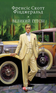 «Великий Гетсбі» Френсіс Скотт Фіцджеральд