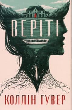 «Веріті» Коллін Гувер