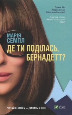 «Де ти поділась, Бернадетт» Марія Семпл