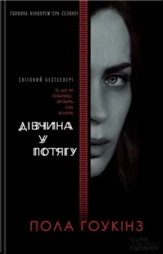 «Дівчина у потягу» Пола Гоукінз