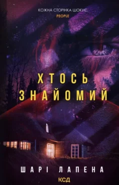«Хтось знайомий» Шарі Лапена