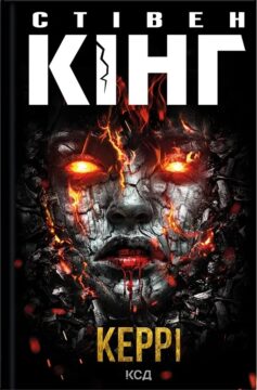 «Керрі» Стівен Кінг