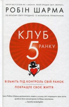 «Клуб п’ятої ранку» Робін Шарма