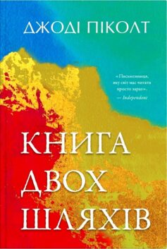 «Книга двох шляхів» Джоді Піколт