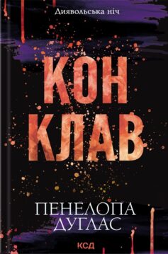 Конклав. Диявольська ніч. Книга 3.5