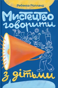 «Мистецтво говорити з дітьми»