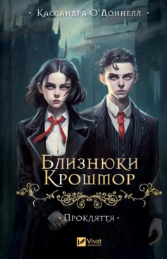 «Близнюки Крошмор. Книга 1. Прокляття» Кассандра О’Доннелл