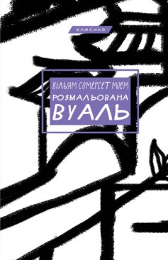 «Розмальована вуаль» Вільям Сомерсет Моем