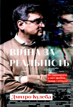 «Війна за реальність. Як перемагати у світі фейків, правд і спільнот» Дмитро Кулеба