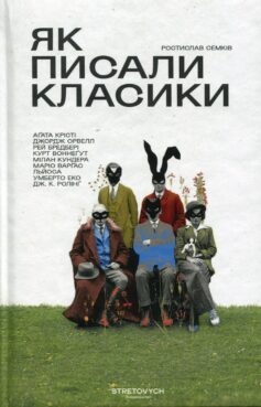 «Як писали класики» Ростислав Семків