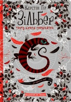 «Зільбер. Третя книга сновидінь» Керстін Гір