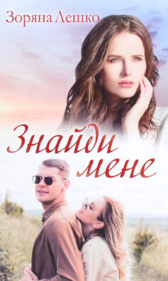 «Знайди мене» Зоряна Лешко