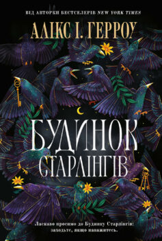 «Будинок Старлінгів» Алікс І. Герроу