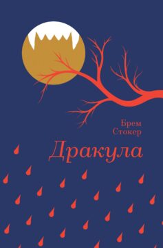 «Дракула» Брем Стокер