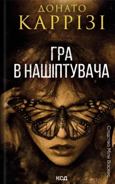 «Слідство Міли Васкес. Книга 4. Гра в нашіптувача» Донато Каррізі