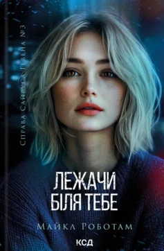 «Сайрус Гевен. Книга 3. Лежачи біля тебе» Майкл Роботам