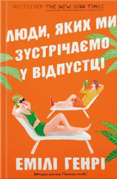 «Люди, яких ми зустрічаємо у відпустці» Емілі Генрі