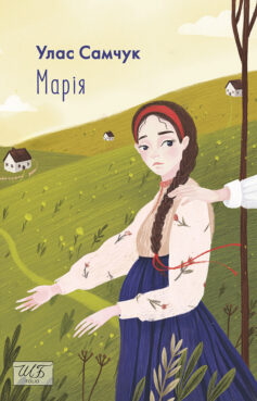 «Марія» Улас Самчук