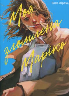 «Моя зломлена Маріко» Вака Хірако