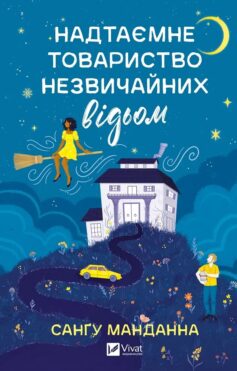 «Надтаємне товариство незвичайних відьом» Санґу Манданна