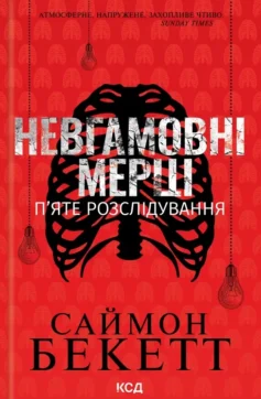 «Невгамовні мерці. П’яте розслідування» Саймон Бекетт