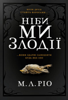 «Ніби ми злодії» М. Л. Ріо