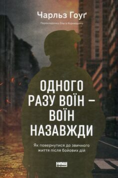 «Одного разу воїн — воїн назавжди. Як повернутися до звичного життя після бойових дій» Чарльз Гоуґ