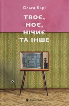 «Твоє, моє, нічиє та інше» Ольга Карі