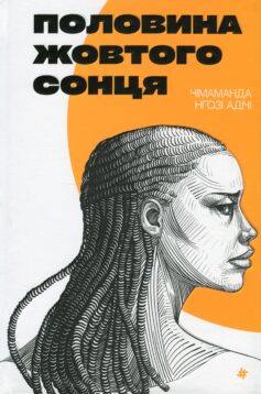 «Половина жовтого сонця» Чімаманда Нґозі Адічі