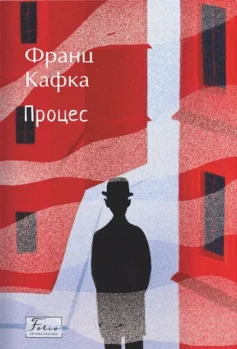 «Процес» Франц Кафка
